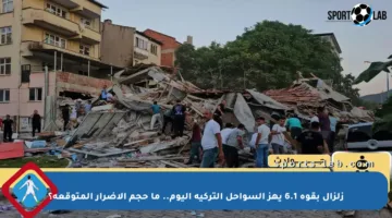 زلزال بقوة 6.1 يهز السواحل التركية اليوم.. ما حجم الأضرار المتوقعة؟